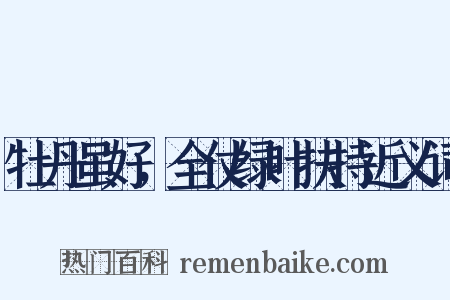 牡丹虽好，全仗绿叶扶持近义词是什么意思的图片